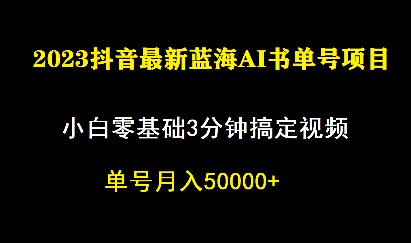 一个月佣金5W，抖音蓝海AI书单号暴力新玩法，小白3分钟搞定一条视频-三石淘金网