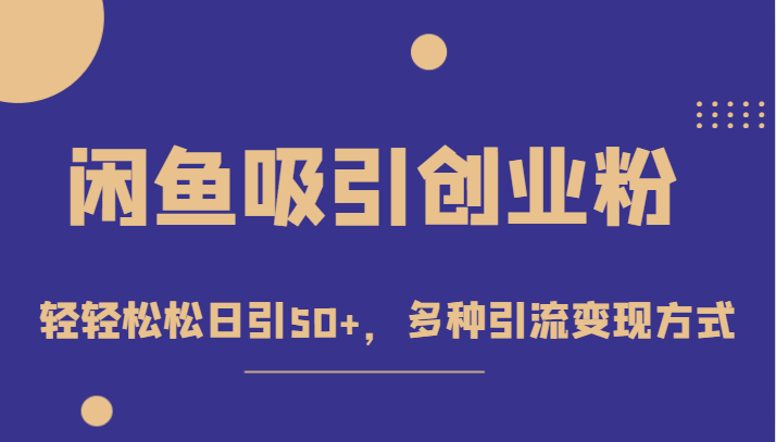 外面收费1680的闲鱼吸引创业粉，轻轻松松日引50+，多种引流变现方式-三石淘金网