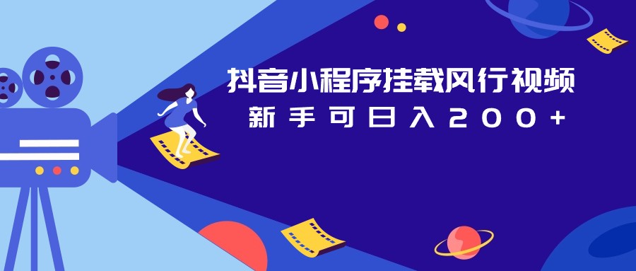 抖音小程序挂载风行视频变现项目日入200+-三石淘金网
