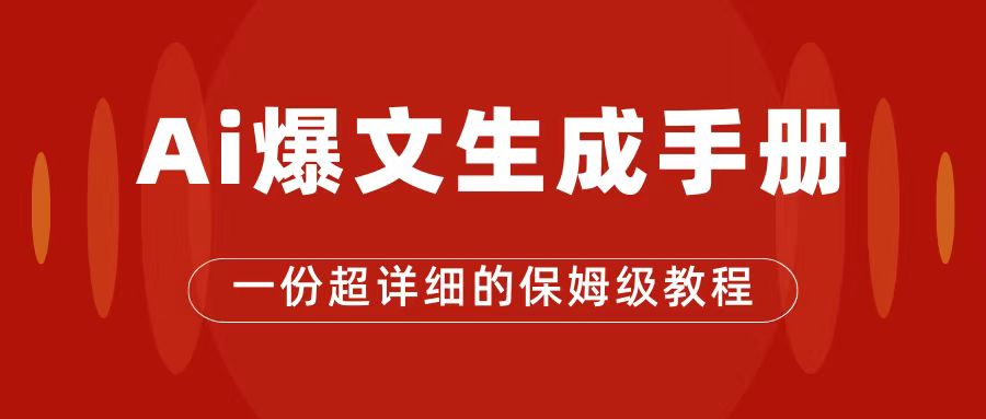 AI玩转公众号流量主，公众号爆文保姆级教程，一篇文章收入2000+-三石资源库