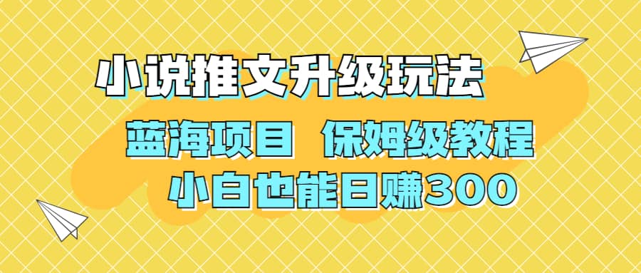 利用AI作图撸小说推文 升级玩法 蓝海项目 保姆级教程 小白也能日赚300-三石资源库