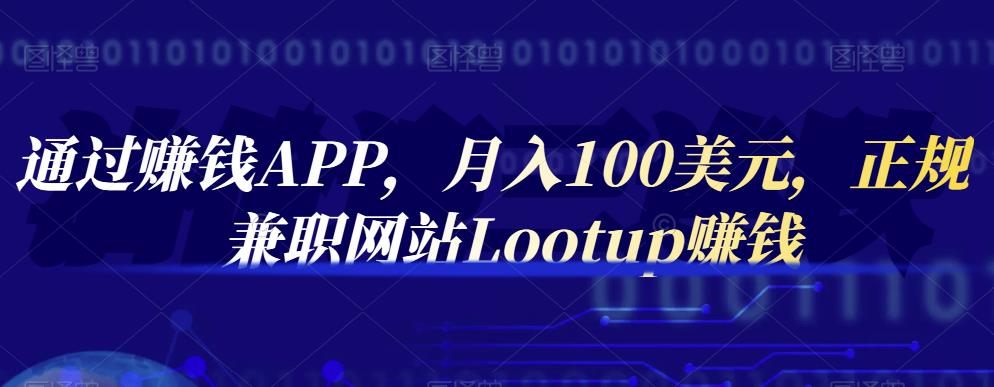 通过赚钱APP，月入100美元，正规兼职网站Lootup赚钱-三石资源库