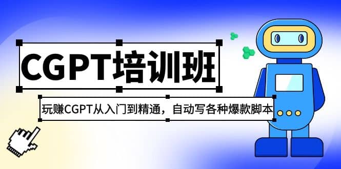 2023最新CGPT培训班：玩赚CGPT从入门到精通，自动写各种爆款脚本-三石资源库