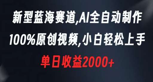 新型蓝海赛道，AI全自动制作，100%原创视频，小白轻松上手，单日收益2000+【揭秘】-三石资源库
