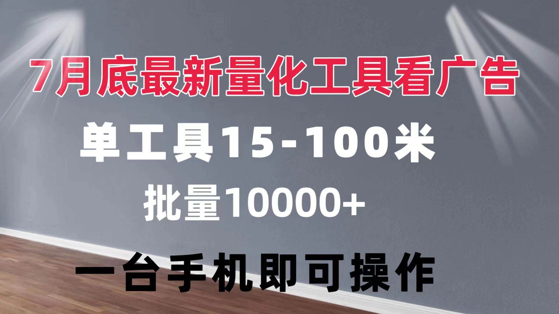 （11788期）量化工具看广告 单工具15-100 不等 批量轻松10000+ 手机即可操作-三石资源库