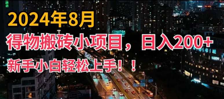 2024年平台新玩法，小白易上手，得物短视频搬运，有手就行，副业日入200+【揭秘】-三石资源库