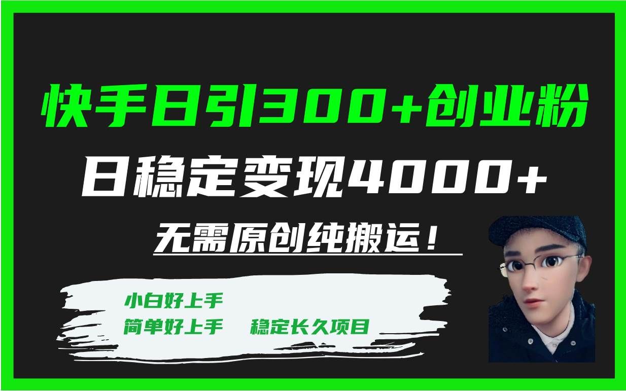 （7749期）快手日引300+创业粉日稳定变现4000+无需原创纯搬运！-三石资源库