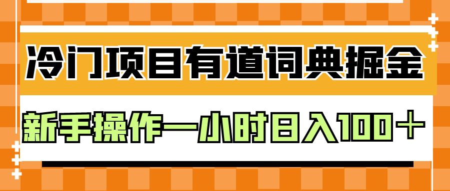 外面卖980的有道词典掘金，只需要复制粘贴即可，新手操作一小时日入100＋-三石淘金网