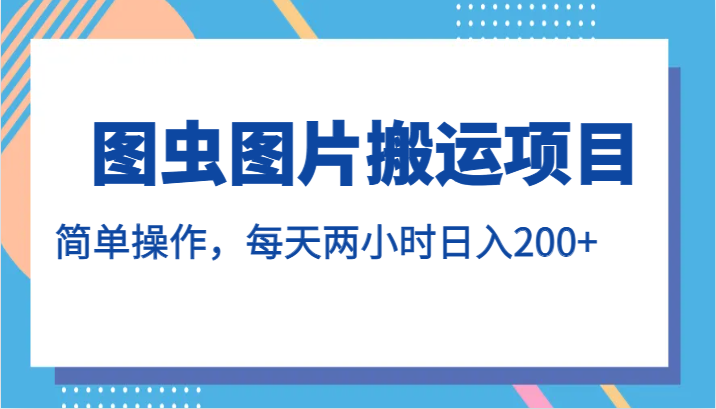 图虫图片搬运项目，简单操作，每天两小时日入200+-三石淘金网