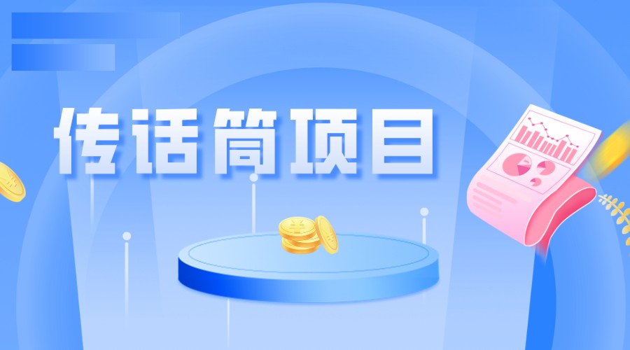 全网首发传话筒项目，简单易上手，日收益300+-三石淘金网