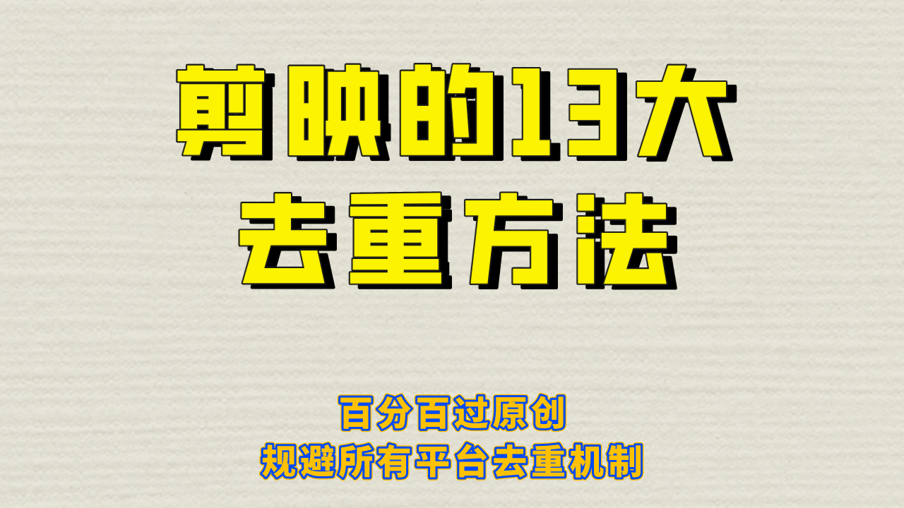 剪映的13大去重方式，百分百过原创，可以规避所有平台的去重机制-三石资源库
