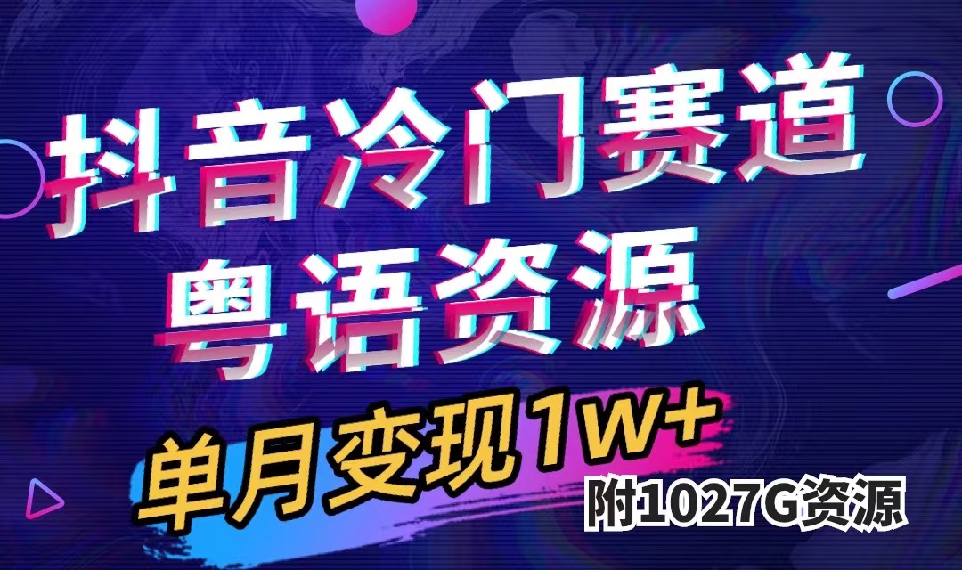抖音冷门赛道，粤语动画，作品制作简单,月入1w+（附1027G素材）-三石资源库