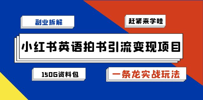 小红书英语拍书引流变现项目拆解【一条龙实战玩法+1748G资料包】-三石淘金网