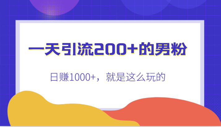 一天引流200+的男粉，日赚1000+，就是这么玩的-三石淘金网