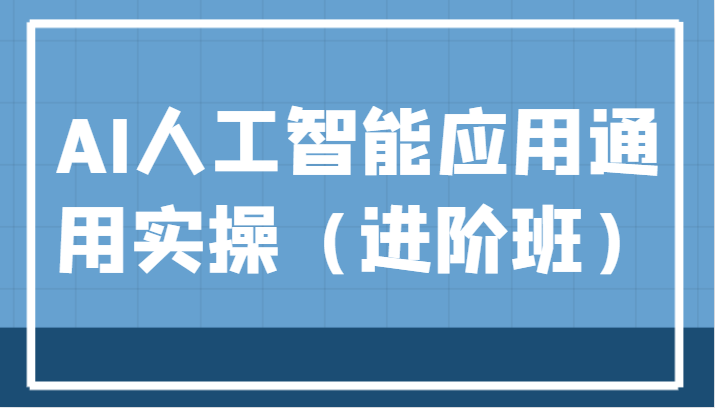 AI人工智能应用通用实操（进阶班），ChatGPT和AI绘画教学演练，AIGC为行业赋能变现！-三石淘金网