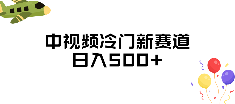 中视频冷门新赛道，日入500+，做的人少 三天之内必起号-三石淘金网