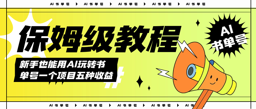 AI玩转书单号保姆级教程，几分钟一条原创视频，5种收益方式，每天变现1000+-三石资源库