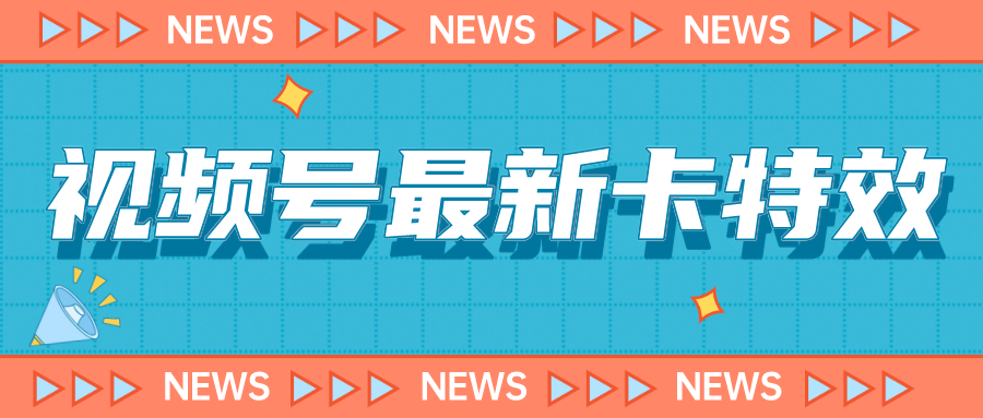 视频号最新卡特效教程，能百分百卡特效，仅限于安卓机 !-三石淘金网