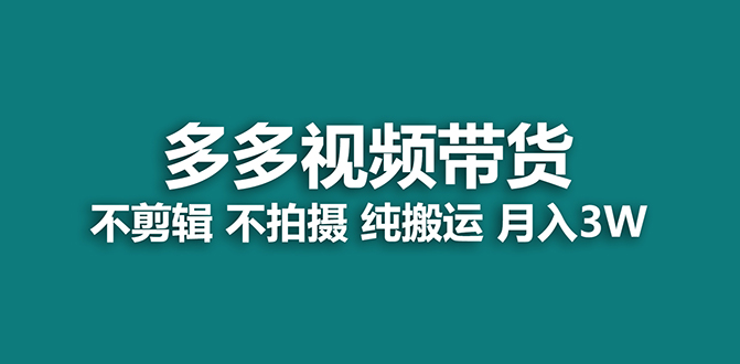 【蓝海项目】多多视频带货，纯搬运一个月搞了5w佣金，小白也能操作【揭秘】-三石资源库