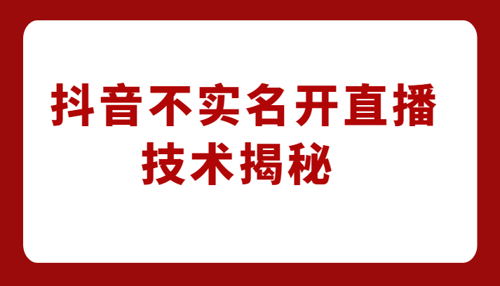 外卖收费1980元的抖音不实名开直播技术，方法揭秘！-三石淘金网