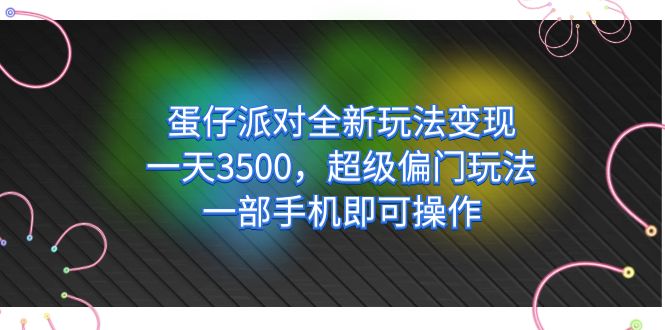 蛋仔派对全新玩法变现，一天3500，超级偏门玩法，一部手机即可操作-三石资源库