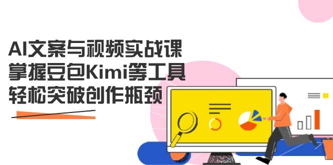 (14275期)AI文案与视频实战课,掌握豆包Kimi等工具,轻松突破创作瓶颈-三石资源库