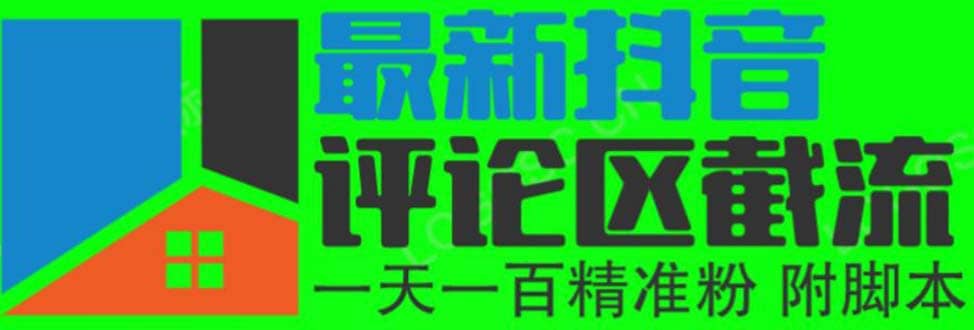 6月最新抖音评论区截流一天一二百 可以引流任何行业精准粉（附无限开脚本）-三石资源库
