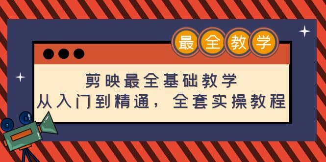 剪映最全基础教学：从入门到精通，全套实操教程（115节）-三石资源库
