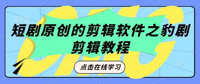 短剧原创的剪辑软件之豹剧剪辑过原创教程-三石资源库