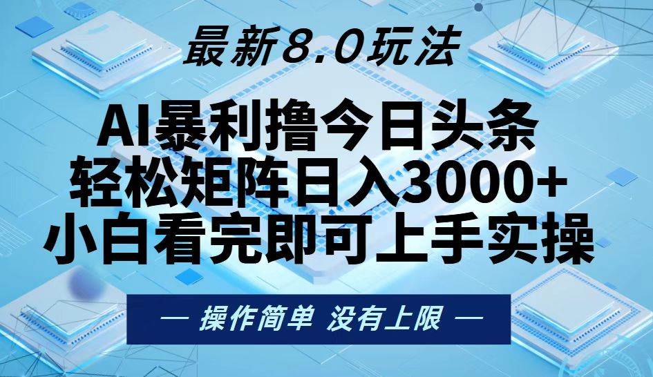 （13169期）今日头条最新8.0玩法，轻松矩阵日入3000+-三石资源库