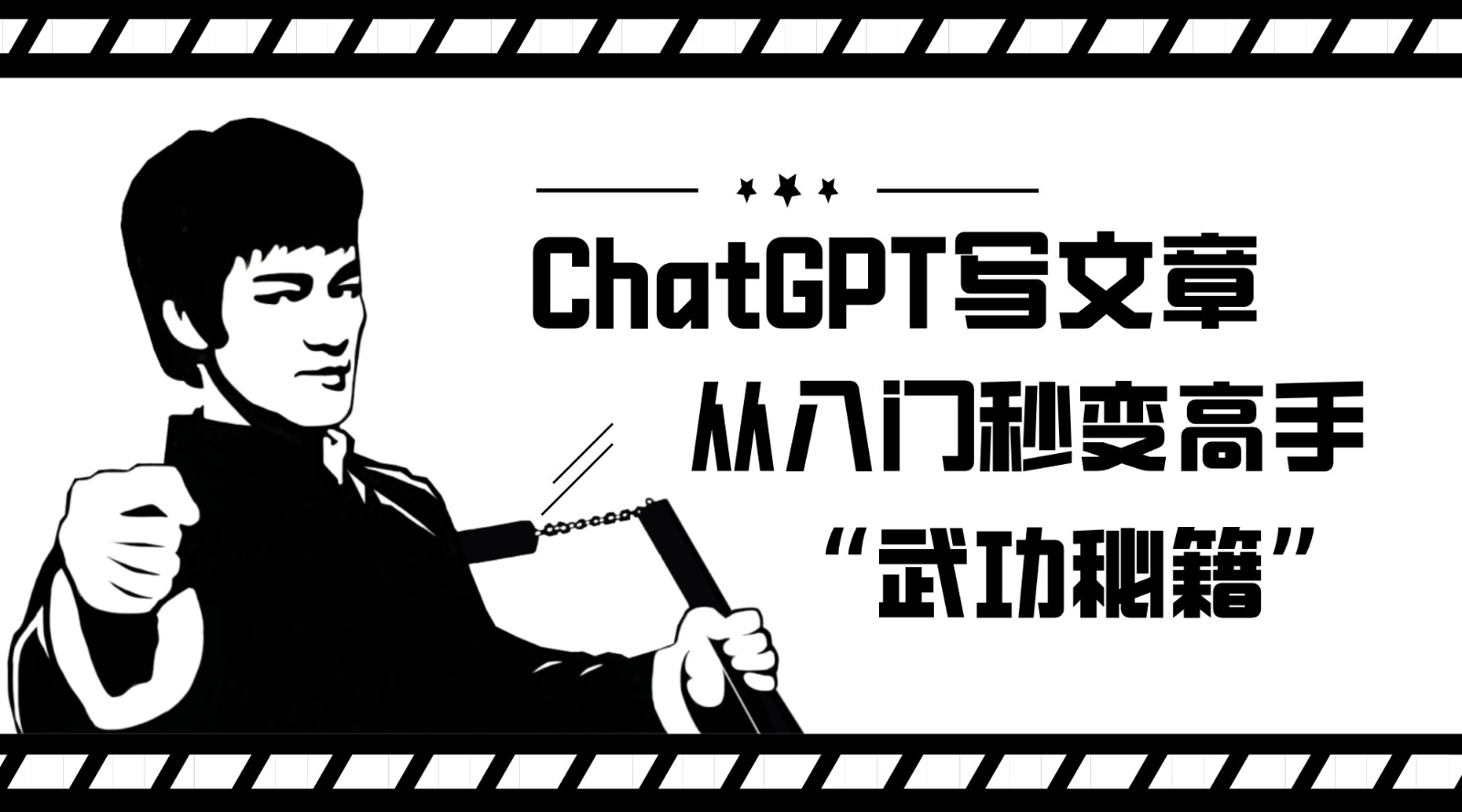 如何利用ChatGPT写文章，从入门秒变高手的“武功秘籍”-三石资源库