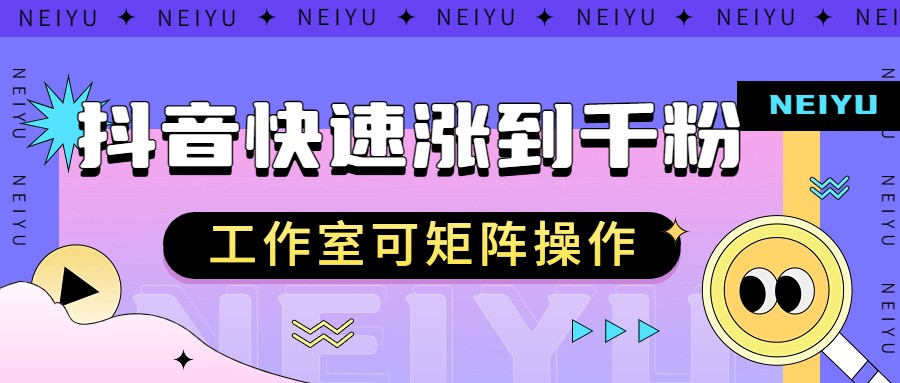 抖音快速涨粉秘籍，教你如何快速涨到千粉，工作室可矩阵操作-三石淘金网