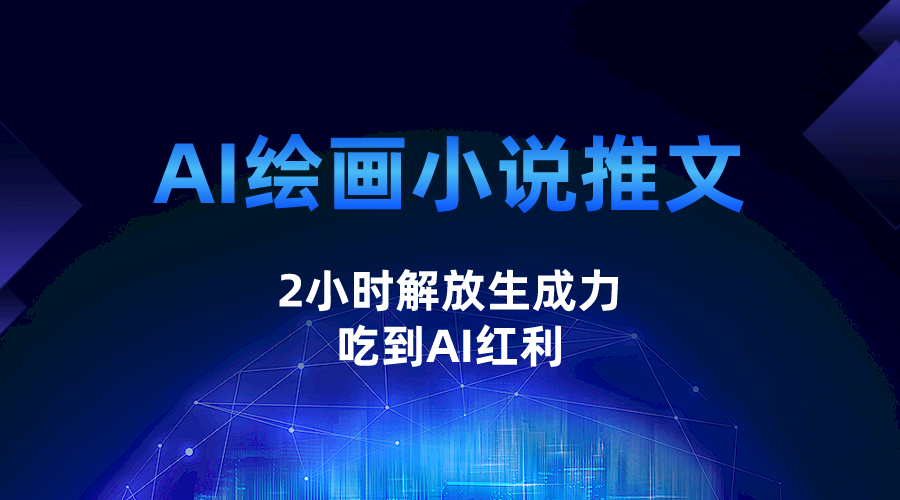 AI绘画小说推文，2小时解放生产力，吃到AI红利-三石淘金网