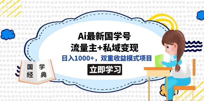 全网首发Ai最新国学号流量主+私域变现，日入1000+，双重收益模式项目-三石资源库
