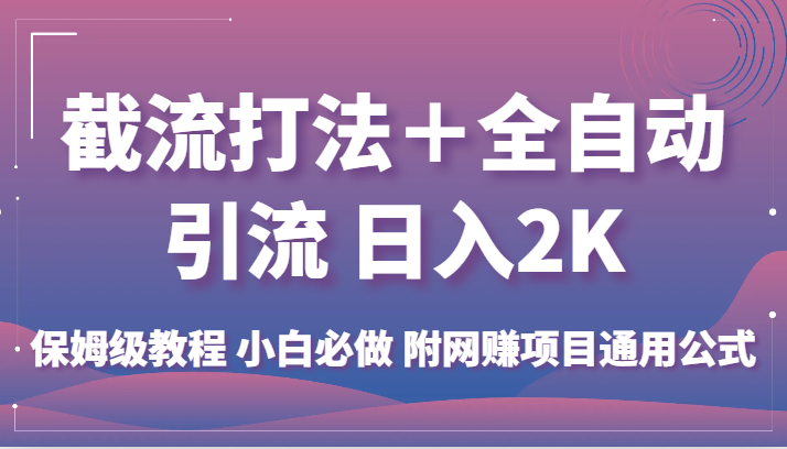 截流打法＋全自动引流 日入2K 保姆级教程 小白必做   附网赚项目通用公式-三石淘金网