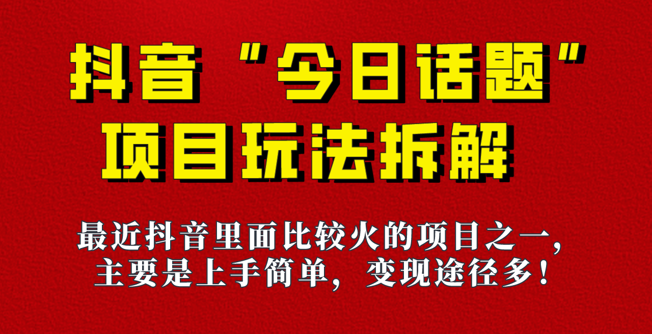 《今日话题》保姆级玩法拆解，抖音很火爆的玩法，六种变现方式助你快速拿到结果！-三石淘金网