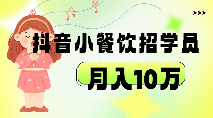 抖音帮小餐饮招学员落地实战，月入10万-三石淘金网