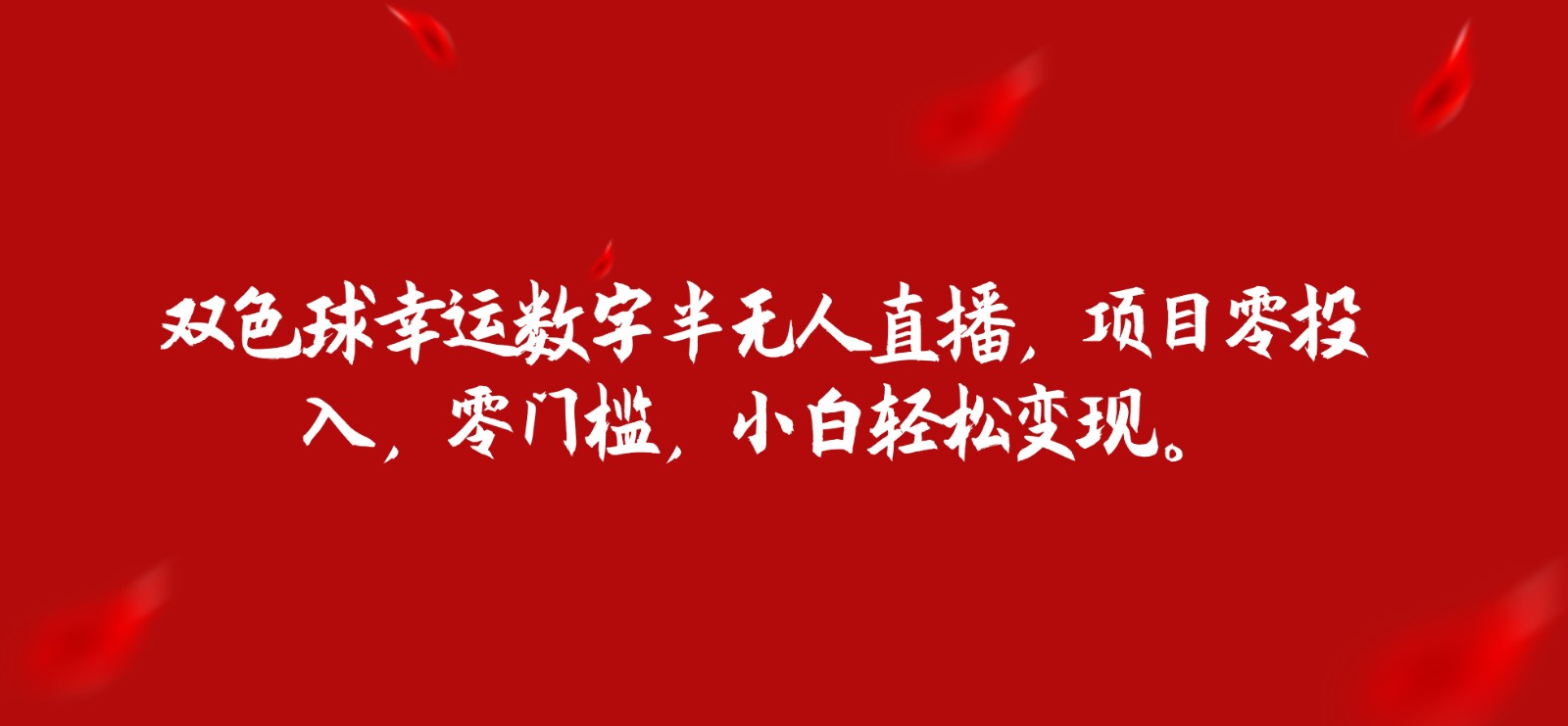 双色球幸运数字半无人直播，项目零投入，零门槛，小白轻松变现。-三石淘金网