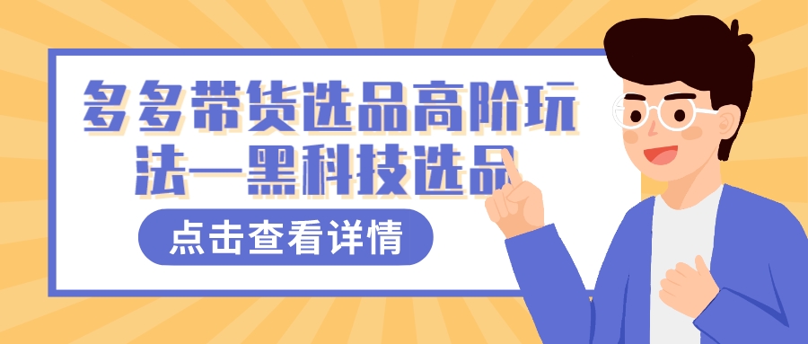 多多视频带货选品高阶玩法—黑科技选品-三石资源库