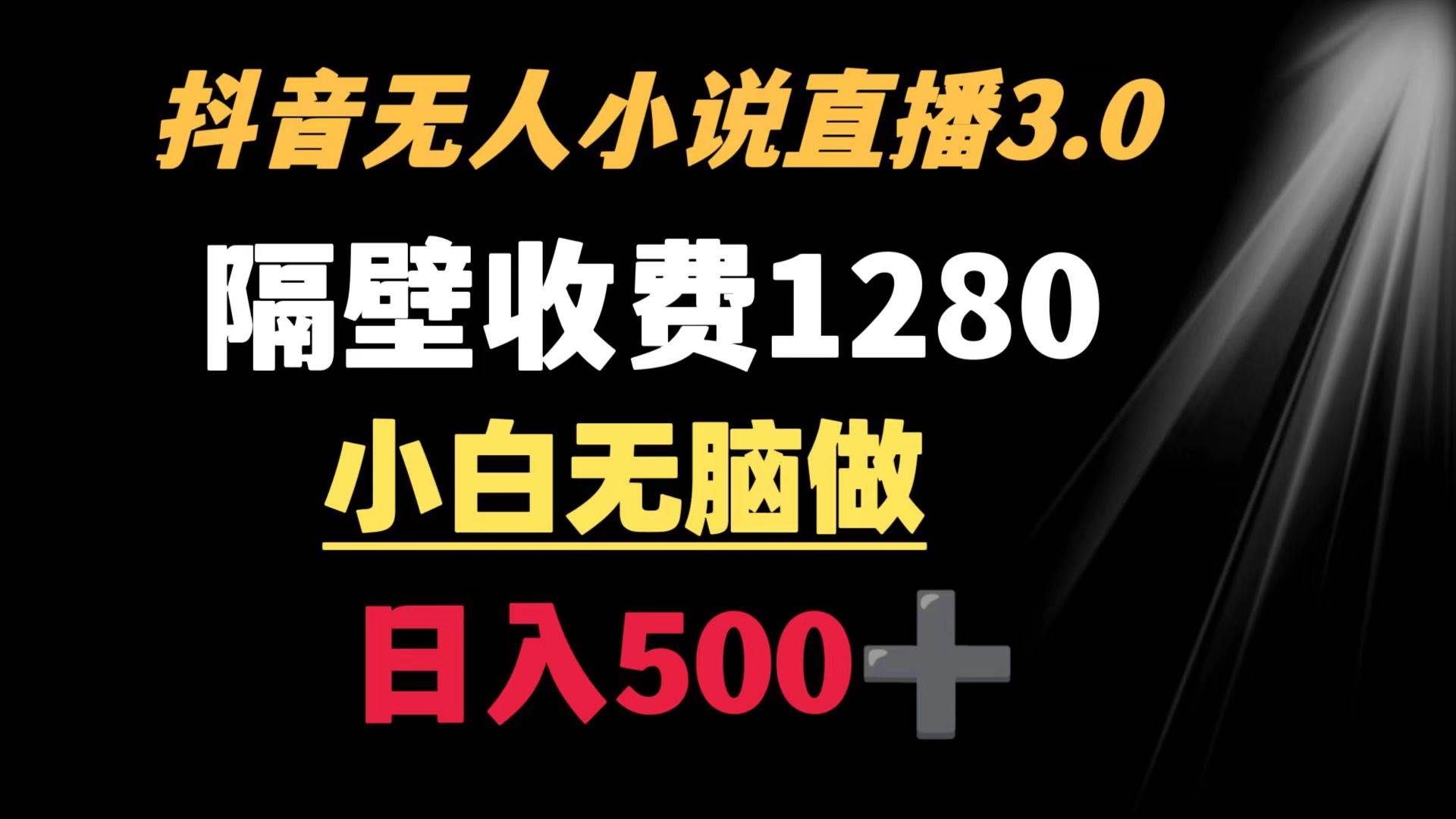（8972期）抖音小说无人3.0玩法 隔壁收费1280  轻松日入500+-三石资源库