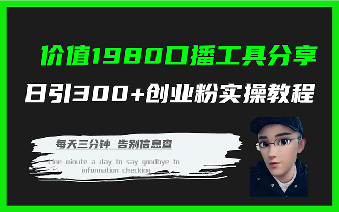 价值1980口播工具分享日引300+创业粉实操教程-三石资源库