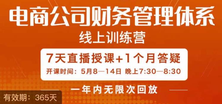 电商公司财务体系学习班，电商界既懂业务，又懂财务和经营管理的人不多，她是其中一人-三石淘金网