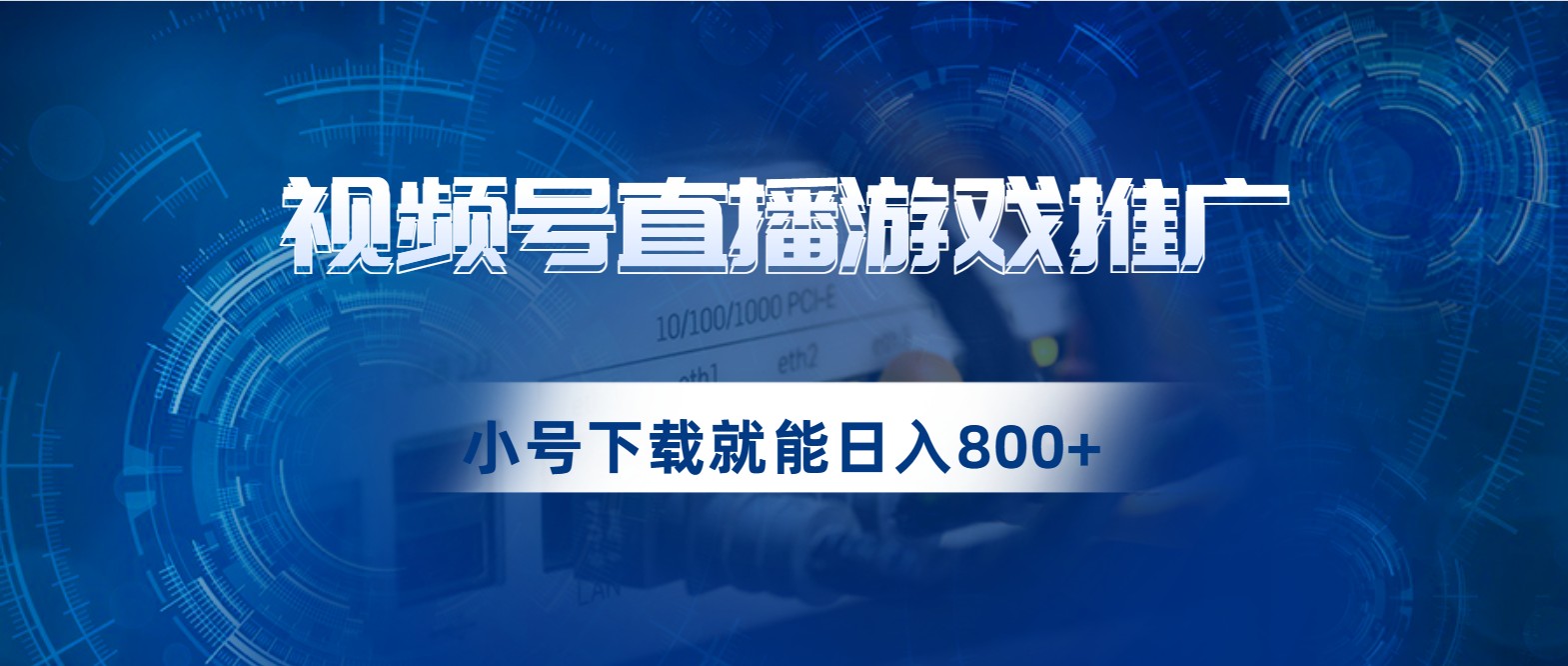 视频号游戏直播推广，用小号点进去下载就能日入800+的蓝海项目-三石淘金网