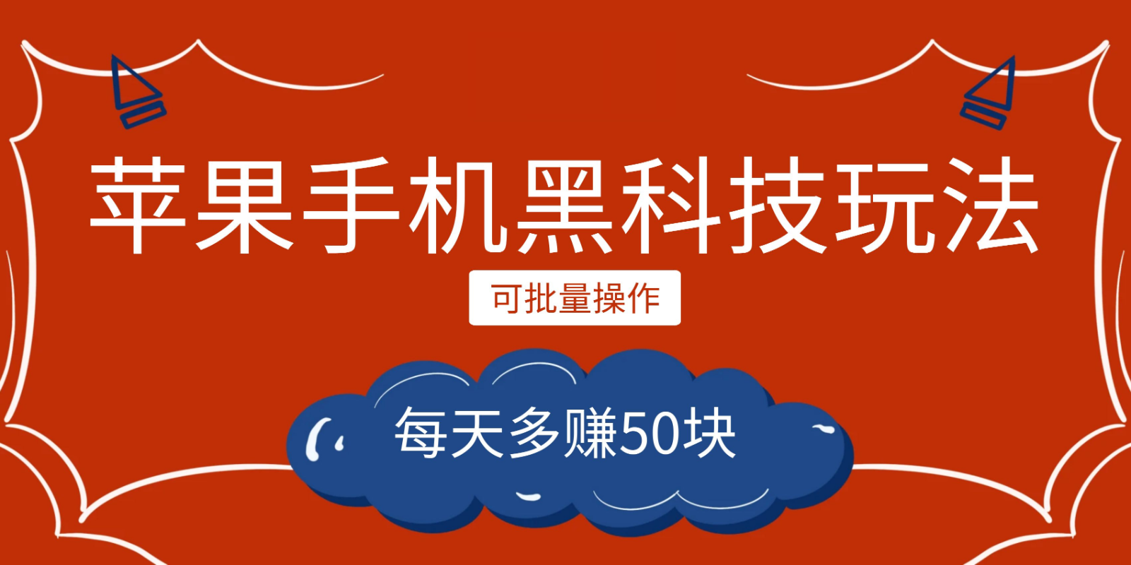 小程序创作者之苹果手机黑科技玩法，每天多赚50块，可批量操作-三石淘金网