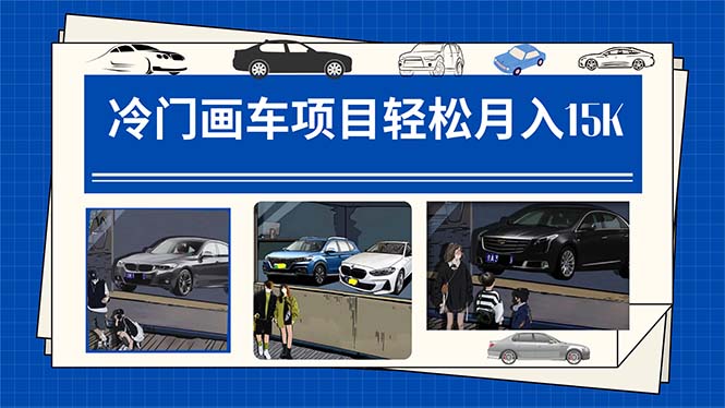 冷门画车项目：月入15K（详细教程+素材+软件）-三石资源库
