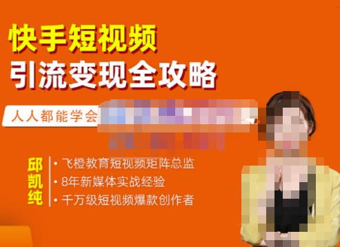 快手短视频引流变现全攻略，实战教学，小白也能轻松上手的短视频实操玩法-三石资源库