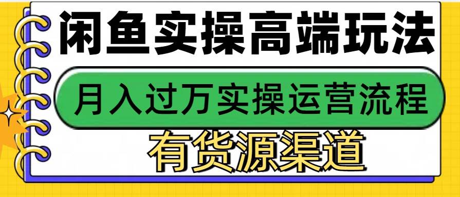闲鱼无货源电商，操作简单，月入3W+-三石淘金网