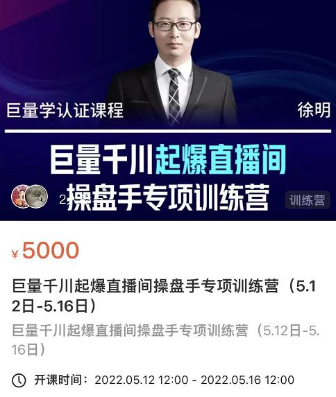 徐明·巨量千川起爆直播间操盘手，巨量千川投放策略，实现快速起号和直播间高投产-三石资源库