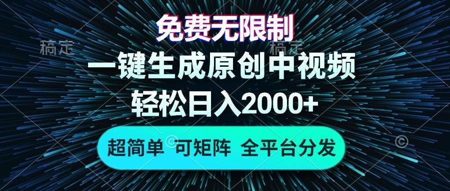 （13330期）免费无限制，AI一键生成原创中视频，轻松日入2000+，超简单，可矩阵，…-三石资源库