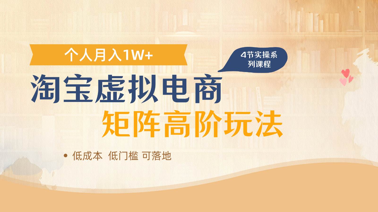 淘宝虚拟电商进阶玩法，多店矩阵倍增收益，单人月入1W+-三石资源库
